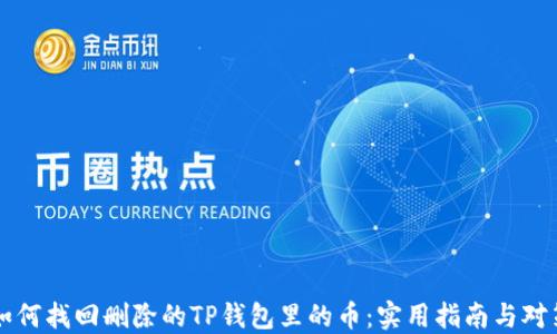 
如何找回删除的TP钱包里的币：实用指南与对策