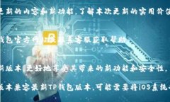 要升级苹果手机上的TP钱包