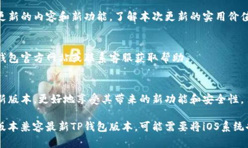 要升级苹果手机上的TP钱包，您可以按照以下步骤进行操作：

### 1. 检查当前版本
在进行升级之前，您需要先确认您当前使用的TP钱包版本。打开TP钱包应用，通常在设置或关于页面可以看到版本信息。

### 2. 连接到网络
确保您的手机已连接到Wi-Fi或移动数据网络。稳定的网络对于下载和安装更新非常重要。

### 3. 访问App Store
打开您的苹果手机上的App Store。在底部菜单中点击“更新”选项。

### 4. 查找TP钱包
在更新页面中，您可以下拉刷新，看看是否有TP钱包的更新提示。如果TP钱包出现在更新列表中，您可以点击“更新”按钮。

### 5. 允许权限
根据需要，确认应用的更新权限（例如，可能需要输入Apple ID密码或使用Face ID/Touch ID进行确认）。

### 6. 等待下载与安装
更新包会开始下载并自动安装。请耐心等待，下载速度可能会受到网络的影响。

### 7. 重启TP钱包
更新完成后，您可以关闭TP钱包并重新打开，确保新版本正常运行。

### 8. 检查更新内容
在TP钱包的版本更新说明中，您可以查看此次更新的内容和新功能，了解本次更新的实用价值。

### 9. 反馈与问题处理
若在更新过程中遇到任何问题，您可以访问TP钱包官方网站或联系客服获取帮助。

### 总结
通过以上步骤，您可以顺利地升级TP钱包到最新版本，更好地享受其带来的新功能和安全性。

如果在操作中遇到困难，确保您的设备和系统版本兼容最新TP钱包版本，可能需要将iOS系统也更新到最新。如果有其他问题，随时欢迎提问！