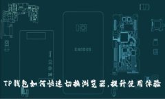 TP钱包如何快速切换浏览器