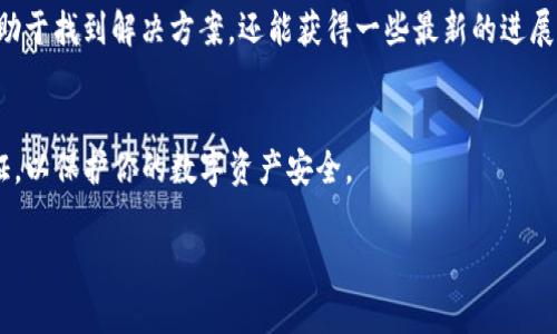 它看似是一个与TP钱包相关的错误提示，可能会让用户感到困惑和焦虑。TP钱包（TokenPocket）是一个流行的加密货币钱包，用户可以通过它管理各种数字资产。如果你遇到了“当前异常”的提示，下面是一些可能的解决方案和建议，帮助你处理这个问题。

1. 检查网络连接
首先，确保你的设备有稳定的网络连接。无论是Wi-Fi还是移动数据，网络的不稳定都可能导致TP钱包无法正常工作。试着切换到不同的网络，看看问题是否得到解决。

2. 更新应用程序
确保你的TP钱包应用是最新版本。开发者会定期发布更新以修复bug，增强安全性。如果你使用的是旧版本，可能会遭遇到各种异常。

3. 清理缓存和数据
在设置中找到TP钱包，清理其缓存和数据。这可以帮助解决一些由于存储问题引起的错误。不过，请注意，清理数据会清除你的一些设置，建议在进行此操作前备份好必要的信息。

4. 重启设备
有时简单的重启设备便能解决大部分问题。重启后，尝试再次启动TP钱包，看看是否还有异常提示。

5. 检查区块链状态
如果你正在进行某项交易或操作，检查相关区块链的状态是必要的。例如，以太坊或其他链常常会因为高交易量造成拥堵，从而导致钱包无法正常操作。

6. 联系客服支持
如果你尝试了以上方法仍然无法解决问题，建议联系TP钱包的客服支持。他们可以为你提供更专业的指导和支持。

7. 同步社区信息
经常浏览加密货币相关的社区，如Telegram、Reddit等，了解其他用户是否也遇到类似的问题。这不仅有助于找到解决方案，还能获得一些最新的进展信息。

8. 安全意识
最后，务必提高安全意识。确保你的设备没有受到病毒或恶意软件的侵害，定期更改密码，并启用二次验证，以保护你的数字资产安全。

希望这些建议能帮助你解决TP钱包的异常问题，保持良好的支付体验！