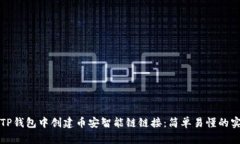 如何在TP钱包中创建币安智