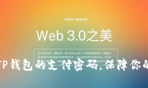 如何轻松找回TP钱包的支付密码，保障你的数字资产安全