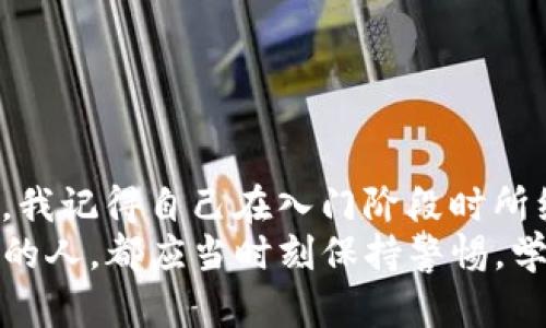 如何在TP钱包中安全有效地添加合约地址？
TP钱包, 合约地址, 数字资产/guanjianci

前言
在当今数字货币的时代，越来越多的人选择通过数字钱包来管理他们的资产。TP钱包作为一款多功能的数字货币钱包，它不仅支持各种主流数字货币，还允许用户添加合约地址。虽然这个过程听起来很简单，但很多用户在添加合约地址时仍然会遇到一些问题。今天，我将与您分享如何在TP钱包中安全有效地添加合约地址，并通过我的亲身经历来让这一过程更加清晰易懂。

了解合约地址的意义
在讲解如何添加合约地址之前，我们先来了解一下合约地址到底是什么。合约地址通常是指在区块链上部署智能合约的地址。每个合约地址都是独一无二的，通过它，用户可以与合约进行交互，比如发送、接收数字资产或调用合约提供的各种功能。
记得我刚接触以太坊和DeFi的时候，跟大多数初学者一样，对于合约地址这个词是很陌生的。随着越来越多的信息涌入，我开始意识到，合约地址不仅是获取收益的关键，更是了解区块链运作的重要一环。因此，与其说添加合约地址是个技术性操作，不如说它是一步迈向数字资产自由的重要步骤。

准备工作：确保安全
在我们开始之前，确保你的TP钱包已经安装并且更新到最新版本。安全性是我们首先考虑的因素。在添加合约地址之前，确保你所添加的合约地址是可信的，这对于保护你的资产至关重要。记得我第一次准备添加合约地址时，曾经因为盲目跟随别人而损失了部分资产。这给了我一个深刻的教训：在区块链世界中，安全永远是第一位的。

步骤一：打开TP钱包
首先，打开你的TP钱包。在主界面上，你可以看到你的资产情况。这个界面设计，使得我们很容易找到自己需要的功能。

步骤二：选择“资产”选项
在TP钱包的主界面，找到“资产”选项。这个选项通常位于界面下方中心的位置。点击进入后，你将看到你当前持有的所有数字资产，包括各种代币和区块链项目。

步骤三：添加代币
在“资产”界面上，你会看到一个“添加代币”或者“添加合约地址”的选项。根据钱包版本的不同，这个按钮的名称可能会略有不同，但功能都是相同的。点击后，你将进入到一个输入界面。

步骤四：输入合约地址
在这个界面上，系统会要求你输入合约地址。为了避免输入错误，建议你谨慎复制粘贴，确保地址的准确性。同时，许多区块链浏览器（如Etherscan）都能提供合约地址的详细信息，可以通过搜索合约名称来核实地址的正确性。

步骤五：确认信息
输入合约地址后，系统会自动显示该合约相关的信息（如名称、符号等）。请再次确认这些信息，以确保无误。特别是在这些信息涉及到资产金额的时候，我曾因为疏忽而错误添加了一个不明合约，导致资产无法取回。务必保持警惕。

步骤六：完成添加
确认无误后，点击“添加”按钮，系统将会自动更新你的资产列表。此时，你应该能够在钱包中看到新添加的代币。

我的个人经历
在我刚开始使用TP钱包的时候，曾因为添加合约地址不当而错失了几个好的投资机会。有一次，我在社交媒体上看到一个新兴项目，激动之下我直接添加了该项目的合约地址。结果，我发现这个合约地址根本不可信，导致我不仅没有获得任何收益，反而浪费了时间和精力。这段经历让我更加意识到，在区块链领域，做足功课和保持理性是多么的重要。

如何查找安全的合约地址
如果您对合约地址的来源存有疑虑，以下是一些查找安全合约地址的策略：
ul
    listrong官方渠道：/strong始终通过项目的官方网站或社交媒体渠道获取合约地址。/li
    listrong区块链浏览器：/strong使用区块链浏览器（如Etherscan, BscScan等）查找合约地址，查看合约的验证状态和交易历史。/li
    listrong社群支持：/strong加入项目相关的社区，向其他用户咨询合约地址的安全性。/li
/ul

常见问题解答
以下是一些关于在TP钱包中添加合约地址时常见的问题及其解答：

ul
    listrong1. 如果我添加了错误的合约地址，会发生什么？/strong 你可能无法看到合约对应的资产，或者看到的是无效的资产，导致资金被锁定。/li
    listrong2. 我能否随时删除添加的合约地址？/strong 是的，你可以管理和删除已添加的合约地址，只需在资产界面找到相应代币，选择删除即可。/li
    listrong3. 如何确保合约地址的安全性？/strong 请确保从可靠的来源获取信息，避免通过非官方渠道获取合约地址。/li
/ul

总结
添加合约地址可能是一个简单的步骤，但却蕴含着巨大的风险和潜在的回报。在进行此操作时，保持谨慎，选择可靠的合约地址将是任何数字货币投资者必须掌握的基本功。我记得自己在入门阶段时所经历的课程，无数次失败和尝试，不仅强化了我的技能，也加深了我对区块链世界的理解。
希望通过这篇文章，可以帮助您在TP钱包中安全有效地添加合约地址，确保你的数字资产能够得到很好的管理和增值。无论是刚入门的小白，还是已经在这个领域打拼多年的人，都应当时刻保持警惕，学习相关知识，以便在这个瞬息万变的数字货币市场中立于不败之地。