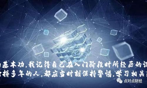 如何在TP钱包中安全有效地添加合约地址？
TP钱包, 合约地址, 数字资产/guanjianci

前言
在当今数字货币的时代，越来越多的人选择通过数字钱包来管理他们的资产。TP钱包作为一款多功能的数字货币钱包，它不仅支持各种主流数字货币，还允许用户添加合约地址。虽然这个过程听起来很简单，但很多用户在添加合约地址时仍然会遇到一些问题。今天，我将与您分享如何在TP钱包中安全有效地添加合约地址，并通过我的亲身经历来让这一过程更加清晰易懂。

了解合约地址的意义
在讲解如何添加合约地址之前，我们先来了解一下合约地址到底是什么。合约地址通常是指在区块链上部署智能合约的地址。每个合约地址都是独一无二的，通过它，用户可以与合约进行交互，比如发送、接收数字资产或调用合约提供的各种功能。
记得我刚接触以太坊和DeFi的时候，跟大多数初学者一样，对于合约地址这个词是很陌生的。随着越来越多的信息涌入，我开始意识到，合约地址不仅是获取收益的关键，更是了解区块链运作的重要一环。因此，与其说添加合约地址是个技术性操作，不如说它是一步迈向数字资产自由的重要步骤。

准备工作：确保安全
在我们开始之前，确保你的TP钱包已经安装并且更新到最新版本。安全性是我们首先考虑的因素。在添加合约地址之前，确保你所添加的合约地址是可信的，这对于保护你的资产至关重要。记得我第一次准备添加合约地址时，曾经因为盲目跟随别人而损失了部分资产。这给了我一个深刻的教训：在区块链世界中，安全永远是第一位的。

步骤一：打开TP钱包
首先，打开你的TP钱包。在主界面上，你可以看到你的资产情况。这个界面设计，使得我们很容易找到自己需要的功能。

步骤二：选择“资产”选项
在TP钱包的主界面，找到“资产”选项。这个选项通常位于界面下方中心的位置。点击进入后，你将看到你当前持有的所有数字资产，包括各种代币和区块链项目。

步骤三：添加代币
在“资产”界面上，你会看到一个“添加代币”或者“添加合约地址”的选项。根据钱包版本的不同，这个按钮的名称可能会略有不同，但功能都是相同的。点击后，你将进入到一个输入界面。

步骤四：输入合约地址
在这个界面上，系统会要求你输入合约地址。为了避免输入错误，建议你谨慎复制粘贴，确保地址的准确性。同时，许多区块链浏览器（如Etherscan）都能提供合约地址的详细信息，可以通过搜索合约名称来核实地址的正确性。

步骤五：确认信息
输入合约地址后，系统会自动显示该合约相关的信息（如名称、符号等）。请再次确认这些信息，以确保无误。特别是在这些信息涉及到资产金额的时候，我曾因为疏忽而错误添加了一个不明合约，导致资产无法取回。务必保持警惕。

步骤六：完成添加
确认无误后，点击“添加”按钮，系统将会自动更新你的资产列表。此时，你应该能够在钱包中看到新添加的代币。

我的个人经历
在我刚开始使用TP钱包的时候，曾因为添加合约地址不当而错失了几个好的投资机会。有一次，我在社交媒体上看到一个新兴项目，激动之下我直接添加了该项目的合约地址。结果，我发现这个合约地址根本不可信，导致我不仅没有获得任何收益，反而浪费了时间和精力。这段经历让我更加意识到，在区块链领域，做足功课和保持理性是多么的重要。

如何查找安全的合约地址
如果您对合约地址的来源存有疑虑，以下是一些查找安全合约地址的策略：
ul
    listrong官方渠道：/strong始终通过项目的官方网站或社交媒体渠道获取合约地址。/li
    listrong区块链浏览器：/strong使用区块链浏览器（如Etherscan, BscScan等）查找合约地址，查看合约的验证状态和交易历史。/li
    listrong社群支持：/strong加入项目相关的社区，向其他用户咨询合约地址的安全性。/li
/ul

常见问题解答
以下是一些关于在TP钱包中添加合约地址时常见的问题及其解答：

ul
    listrong1. 如果我添加了错误的合约地址，会发生什么？/strong 你可能无法看到合约对应的资产，或者看到的是无效的资产，导致资金被锁定。/li
    listrong2. 我能否随时删除添加的合约地址？/strong 是的，你可以管理和删除已添加的合约地址，只需在资产界面找到相应代币，选择删除即可。/li
    listrong3. 如何确保合约地址的安全性？/strong 请确保从可靠的来源获取信息，避免通过非官方渠道获取合约地址。/li
/ul

总结
添加合约地址可能是一个简单的步骤，但却蕴含着巨大的风险和潜在的回报。在进行此操作时，保持谨慎，选择可靠的合约地址将是任何数字货币投资者必须掌握的基本功。我记得自己在入门阶段时所经历的课程，无数次失败和尝试，不仅强化了我的技能，也加深了我对区块链世界的理解。
希望通过这篇文章，可以帮助您在TP钱包中安全有效地添加合约地址，确保你的数字资产能够得到很好的管理和增值。无论是刚入门的小白，还是已经在这个领域打拼多年的人，都应当时刻保持警惕，学习相关知识，以便在这个瞬息万变的数字货币市场中立于不败之地。