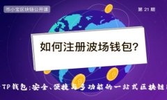 探索TP钱包：安全、便捷与