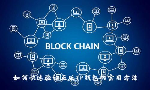 如何快速验证正版TP钱包的实用方法