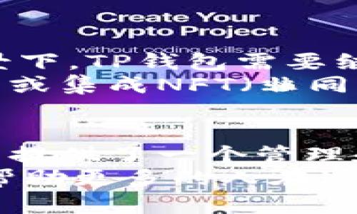 关于“TP钱包是不是真的”这个问题，下面将从多个角度进行分析和讨论，同时提供一些相关的信息和建议，帮助你更好地理解TP钱包的特点和功能。

什么是TP钱包？
TP钱包，或者称为TokenPocket，是一个多链数字资产钱包，主要用于管理和交易加密货币。它支持以太坊、比特币、EOS等多个区块链资产，旨在为用户提供一个便捷、安全的数字资产管理平台。TP钱包的核心特性包括去中心化、安全性、支持多种数字资产以及用户友好的界面。

TP钱包的真实情况
在讨论TP钱包是否“真实”之前，我们需要明确几个方面。首先，TP钱包是一个实际存在的应用程序，可以通过官方网站或者主流应用商店下载。其次，TP钱包也拥有一定的用户基础和活跃度，许多用户使用它来存储和交易他们的加密资产。
然而，任何数字资产钱包都可能面临安全隐患，例如被黑客攻击、用户私钥泄露等。因此，我们在使用TP钱包之前，应该了解一些基本的安全措施。例如，建议用户开启两步验证，并定期备份私钥。

TP钱包的优缺点
接下来，让我们来看一下TP钱包的一些优缺点，以便更全面地理解这个钱包的性质。

h4优点/h4
ul
    listrong用户友好：/strongTP钱包的界面设计，即使是新手用户也能够快速上手。/li
    listrong多链支持：/strongTP钱包支持多种区块链资产，用户可以在一个平台上管理不同的加密货币。/li
    listrong去中心化：/strong作为一个去中心化的钱包，用户的私钥完全控制在自己手中，增加了安全性。/li
/ul

h4缺点/h4
ul
    listrong用户教育：/strong许多用户对如何安全使用数字资产钱包缺乏了解，可能会导致私钥丢失或被盗。/li
    listrong市场竞争：/strong市场上有许多其他数字钱包，提供类似的功能，因此TP钱包必须不断更新和改进，以保持竞争力。/li
/ul

我自身的经历
在我刚接触数字货币的时候，使用过几款不同的钱包，其中也包括TP钱包。当时我对区块链技术一无所知，只是因为听朋友说它好用而下载了。在使用TP钱包的过程中，我感受到了它的简洁和便利。
我记得有一次，我疯狂地在网上购买一些小型代币，因为看见它们的价格在短时间内飙升。我毫不犹豫地将我的投资转入TP钱包，也因为它支持多种资产，所以我能够轻松地管理这些代币。虽然过程中我也曾感到不安，担心自己的私钥是否安全，但通过开启安全设置，我最终还是感到放心多了。

如何安全使用TP钱包
针对使用TP钱包的一些安全措施，我想分享几点个人建议，以确保用户的资产安全。
ul
    listrong定期备份私钥：/strong无论你使用哪个钱包，私钥的安全性都是至关重要的。为了防止意外丢失，建议用户定期备份并将其保存在安全的地方。/li
    listrong使用可靠的网络：/strong在进行交易时，尽量避免使用公共Wi-Fi网络，以防被黑客攻击。/li
    listrong开启安全功能：/strong如有可能，务必开启两步验证或其他安全机制，以增加帐户的安全性。/li
/ul

TP钱包的未来展望
随着区块链技术不断发展，TP钱包的未来也充满了希望。越来越多的人开始认识到数字资产的价值，钱包的使用率必然会上升。在这种背景下，TP钱包需要继续进行迭代，提升用户体验，加强安全性，以满足不断变化的市场需求。
此外，TP钱包也可以考虑与更多的区块链项目合作，拓宽其支持的资产种类，并提供更多功能，以增强用户黏性。比如，增加更多的DeFi功能或集成NFT（非同质化代币）的交易功能，将可能吸引更多的年轻用户。

总结
总体来看，TP钱包作为一个多链数字资产钱包，确实是一个实用的工具，可以满足大多数用户的需求。通过安全、便捷的操作，TP钱包为用户提供了一个管理和交易加密货币的平台。但用户在使用过程中，必须关注安全问题并采取必要的防护措施。
在这条探索数字资产的道路上，了解钱包的选择和使用方法，将是每一个Crypto用户必须走过的阶段。希望这些个人的经验和分享，能够帮助更多的人在这个快速发展的领域中找到适合自己的工具。