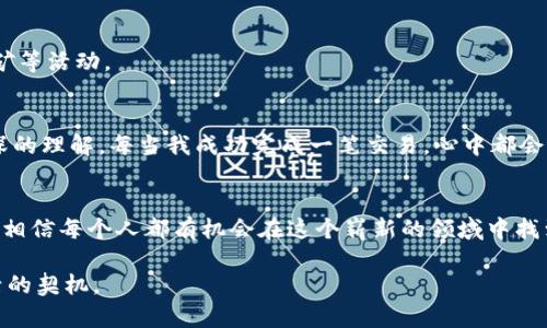 my_title如何轻松使用TP钱包进入薄饼链：实用指南/my_title
keywordsTP钱包, 薄饼链, 加密货币/keywords

引言
在数字货币的世界中，区块链技术的迅猛发展让我们有了更多的选择，而TP钱包作为一种友好的数字资产管理工具，正好为我们提供了便捷的途径来操作各种加密资产。如今，薄饼链在DeFi和交易方面的受欢迎程度与日俱增，许多人都希望了解如何通过TP钱包进入这一令人兴奋的领域。这篇文章将为你提供全面的指导，并分享一些我个人的经历与见解，希望能帮助你在这个充满机会的数字世界里自信地迈出第一步。

什么是TP钱包？
TP钱包是一款多链数字货币钱包，支持以太坊、币安 Smart Chain等多种区块链资产。它的用户界面友好，使得无论是新手还是资深用户都能轻松地进行操作。TP钱包的保密性和安全性也非常出色，给用户提供了一个安全的资金存储环境。

薄饼链的魅力
薄饼链（PancakeSwap）作为一种去中心化交易所（DEX），它允许用户以极低的手续费进行加密资产的交换。我记得刚接触加密货币时也曾感受到这种去中心化交易的魅力。没有中介，直接与其他用户进行交易，这种信任的构建让我感到非常新奇。

薄饼链的流动性池以及农场机制让许多用户赚取了可观的收益。薄饼链的流行不仅是因为其交易费用低，还有其社区的活跃与支持，使得新手也能找到帮助与指导。

如何通过TP钱包进入薄饼链
接下来，我们将详细介绍如何使用TP钱包进入薄饼链。整个过程可分为几个关键步骤：

h4第一步：下载并安装TP钱包/h4
首先，你需要在你的移动设备上下载TP钱包。这款钱包在主流应用市场均可找到，非常容易获取。下载完成后，按照指示进行安装，设置好钱包密码并备份助记词。这个步骤非常重要，务必要慎重对待，我有过不备份助记词而造成资产损失的惨痛经历。

h4第二步：添加薄饼链网络/h4
在TP钱包中，默认支持以太坊等一些主流网络，但要使用薄饼链，还需要手动添加其网络。一般可以在TP钱包的设置中找到“添加网络”的选项，输入薄饼链的相关信息，例如链名、RPC URL等。这里我特别推荐查阅官方文档，以确保你获得的信息是准确的。

h4第三步：充值资产/h4
进入薄饼链之前，你需要为你的TP钱包充值一些币安币（BNB）或者其他支持的加密货币。这是因为薄饼链上的交易需要支付一定的交易费。你可以选择从其他交易平台转入资产，确保在这一过程中仔细核对地址，以免发生资产转移错误的情况。

h4第四步：连接薄饼链/h4
一旦你添加了薄饼链网络并成功充值，就可以在TP钱包内找到薄饼链的选项，点击“连接”即可。在连接成功后，你的TP钱包地址就可以在薄饼链上使用，让你开始进行交易或参与流动性挖矿等活动。

个性化观点与经验分享
在使用TP钱包与薄饼链的过程中，我也有一些个人体会可以分享。例如，我在最初接触这一领域时，常常因为不懂技术操作而感到无助。不过，随着不断学习和实践，我逐渐对这一切有了更深的理解。每当我成功完成一笔交易，心中都会涌起成就感。同时，也让我更加明白在这个快速变化的世界里，知识和经验是无价的财富。

总结
通过TP钱包进入薄饼链的过程其实并不复杂，只需要按照步骤细致耐心地操作即可。与其担心失败，不如主动去学习和尝试。无论是在建立个体的成本意识，还是在切实运用各种策略上，我相信每个人都有机会在这个崭新的领域中找到属于自己的位置。让我们一起在加密货币的世界中不断探索、不断前行吧！

希望以上的分享能够帮助你顺利入门薄饼链，也期待在未来的某一天，听到更多关于你在这一领域得到的成功故事。无论结果如何，参与这一新兴技术的过程本身就是一种改变思维与生活的契机。