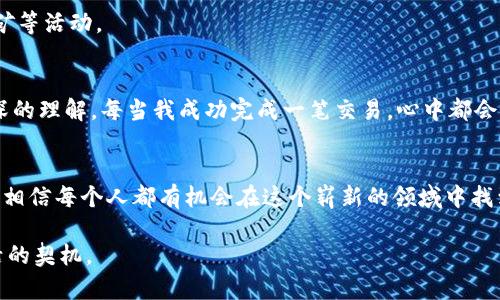 my_title如何轻松使用TP钱包进入薄饼链：实用指南/my_title
keywordsTP钱包, 薄饼链, 加密货币/keywords

引言
在数字货币的世界中，区块链技术的迅猛发展让我们有了更多的选择，而TP钱包作为一种友好的数字资产管理工具，正好为我们提供了便捷的途径来操作各种加密资产。如今，薄饼链在DeFi和交易方面的受欢迎程度与日俱增，许多人都希望了解如何通过TP钱包进入这一令人兴奋的领域。这篇文章将为你提供全面的指导，并分享一些我个人的经历与见解，希望能帮助你在这个充满机会的数字世界里自信地迈出第一步。

什么是TP钱包？
TP钱包是一款多链数字货币钱包，支持以太坊、币安 Smart Chain等多种区块链资产。它的用户界面友好，使得无论是新手还是资深用户都能轻松地进行操作。TP钱包的保密性和安全性也非常出色，给用户提供了一个安全的资金存储环境。

薄饼链的魅力
薄饼链（PancakeSwap）作为一种去中心化交易所（DEX），它允许用户以极低的手续费进行加密资产的交换。我记得刚接触加密货币时也曾感受到这种去中心化交易的魅力。没有中介，直接与其他用户进行交易，这种信任的构建让我感到非常新奇。

薄饼链的流动性池以及农场机制让许多用户赚取了可观的收益。薄饼链的流行不仅是因为其交易费用低，还有其社区的活跃与支持，使得新手也能找到帮助与指导。

如何通过TP钱包进入薄饼链
接下来，我们将详细介绍如何使用TP钱包进入薄饼链。整个过程可分为几个关键步骤：

h4第一步：下载并安装TP钱包/h4
首先，你需要在你的移动设备上下载TP钱包。这款钱包在主流应用市场均可找到，非常容易获取。下载完成后，按照指示进行安装，设置好钱包密码并备份助记词。这个步骤非常重要，务必要慎重对待，我有过不备份助记词而造成资产损失的惨痛经历。

h4第二步：添加薄饼链网络/h4
在TP钱包中，默认支持以太坊等一些主流网络，但要使用薄饼链，还需要手动添加其网络。一般可以在TP钱包的设置中找到“添加网络”的选项，输入薄饼链的相关信息，例如链名、RPC URL等。这里我特别推荐查阅官方文档，以确保你获得的信息是准确的。

h4第三步：充值资产/h4
进入薄饼链之前，你需要为你的TP钱包充值一些币安币（BNB）或者其他支持的加密货币。这是因为薄饼链上的交易需要支付一定的交易费。你可以选择从其他交易平台转入资产，确保在这一过程中仔细核对地址，以免发生资产转移错误的情况。

h4第四步：连接薄饼链/h4
一旦你添加了薄饼链网络并成功充值，就可以在TP钱包内找到薄饼链的选项，点击“连接”即可。在连接成功后，你的TP钱包地址就可以在薄饼链上使用，让你开始进行交易或参与流动性挖矿等活动。

个性化观点与经验分享
在使用TP钱包与薄饼链的过程中，我也有一些个人体会可以分享。例如，我在最初接触这一领域时，常常因为不懂技术操作而感到无助。不过，随着不断学习和实践，我逐渐对这一切有了更深的理解。每当我成功完成一笔交易，心中都会涌起成就感。同时，也让我更加明白在这个快速变化的世界里，知识和经验是无价的财富。

总结
通过TP钱包进入薄饼链的过程其实并不复杂，只需要按照步骤细致耐心地操作即可。与其担心失败，不如主动去学习和尝试。无论是在建立个体的成本意识，还是在切实运用各种策略上，我相信每个人都有机会在这个崭新的领域中找到属于自己的位置。让我们一起在加密货币的世界中不断探索、不断前行吧！

希望以上的分享能够帮助你顺利入门薄饼链，也期待在未来的某一天，听到更多关于你在这一领域得到的成功故事。无论结果如何，参与这一新兴技术的过程本身就是一种改变思维与生活的契机。