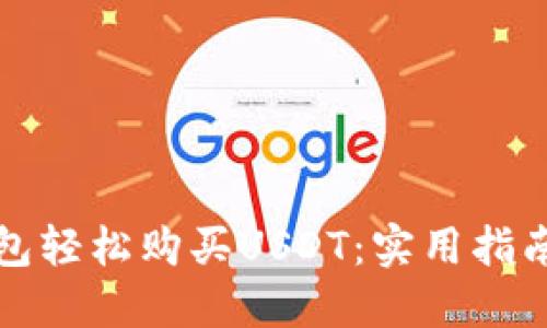 如何通过电子钱包轻松购买USDT：实用指南与个人经验分享