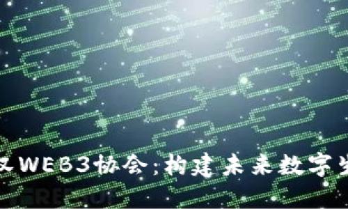 : 探索武汉WEB3协会：构建未来数字生态的桥梁