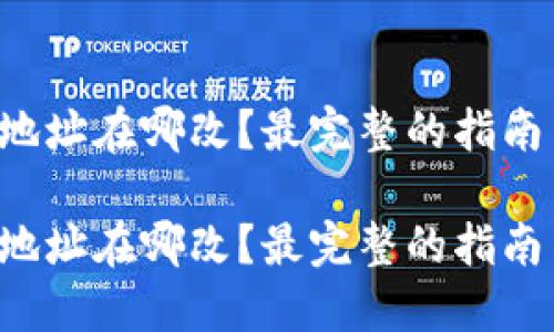 比特币钱包地址在哪改？最完整的指南与实用技巧！

比特币钱包地址在哪改？最完整的指南与实用技巧！