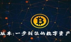 tp钱包175版本：一步到位的