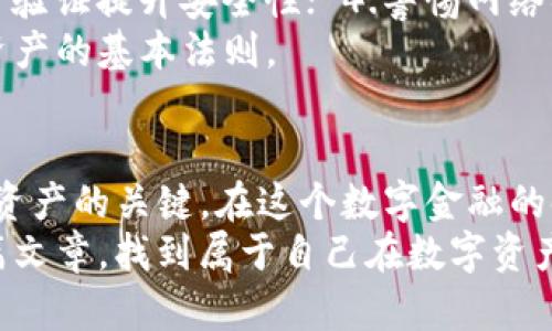   如何顺利在苹果设备上操作USDT钱包 / 
 guanjianci USDT钱包, 苹果操作, 数字货币 /guanjianci 

引言：数字货币的崛起
近年来，数字货币的崛起改变了我们的经济体系，其中USDT作为一种稳定币，因其与美元挂钩的特性，成为广大投资者的重要选择。许多人开始使用USDT进行交易、投资和储存，特别是在苹果设备上，由于其界面友好、操作简便，吸引了大量用户。本文将详细介绍如何在苹果设备上正确操作USDT钱包，并分享一些个人的经验与感受。

选择合适的USDT钱包
在开始之前，我们首先需要选择一个适合自己的USDT钱包。市面上有很多种类的数字钱包，主要分为热钱包和冷钱包。热钱包是指在线钱包，便于随时随地使用，而冷钱包则更加安全，适合长期存储。在苹果设备上，常见的热钱包有Trust Wallet、Coinbase Wallet等。
我记得我第一次选择钱包时，经过多方比较，最终决定使用Trust Wallet，因为它的用户界面非常友好，注册过程也相对简单。完美的用户体验让我在使用过程中感受到了数码金融的便捷。

下载和安装钱包
在苹果设备上下载USDT钱包非常简单。打开App Store，输入钱包的名称进行搜索，找到后点击“下载”。下载完成后，点击图标打开应用。在打开之前，你可能会被要求接受使用条款及条件，请仔细阅读并确认。
每次我下载新的应用，内心总会涌现出一种期待，期待这个工具将如何改变我的生活和操作体验。尤其是涉及到我的投资时，我总会更加谨慎，小心翼翼地选择。

注册及设置
注册过程中，钱包通常会要求你创建一个新的账户，这里你需要设置一个安全密码。有些钱包还会要求生成备份短语，以便于账号恢复。请牢记这串短语，因为如果你忘记密码或者设备丢失，你可能会失去你的资产。我的第一款钱包就是因为没有保存好备份短语而失去了所有的资产，这个教训让我深刻体会到安全的重要性。

如何存入USDT
在钱包注册完成后，你就可以将USDT存入其中。这个过程非常简便，你只需找到“接收”选项，生成一个钱包地址。复制这个地址，去一个交易平台如Binance或Coinbase，将你的USDT转入该地址。对于我而言，第一次操作转账时，心中难免有些担忧，但伴随便捷过程我也愈发坚定了投资的信心。

如何提取USDT
如果你想将USDT提现至交易所或其他钱包，同样可以在钱包中找到“发送”选项。输入接收地址和转账金额，确认无误后，再次输入密码进行验证。这个过程每次都让我心跳加速，生怕输入错误的地址导致资产丢失。确保仔细检查每一项输入，才能放心提交。

USDT的交易和管理
在USDT钱包中，你可以随时查看你的资产、交易记录。许多钱包还提供实时价格监控和市场分析工具，帮助你做出更明智的投资决策。个人来说，洞察市场动态是我投资成功的关键。我小时候就对金融市场充满了好奇，现在体验到数字货币的操作更是如鱼得水。

安全使用USDT钱包的技巧
在使用USDT钱包时，安全性是重中之重。以下是一些安全使用的技巧： 1.不要随便分享你的钱包地址和备份短语； 2.定期更新你的密码； 3.使用两步验证提升安全性； 4.警惕网络钓鱼和假冒网站。
我曾经在某个社交平台上看到一个关于钓鱼的案例，提醒我在投资数字货币时一定要保持警惕。毕竟，这个世界充满不确定性，保持谨慎是保护自己资产的基本法则。

总结
在苹果设备上操作USDT钱包是一个简单而快捷的过程。选择合适的钱包、注册、存入、提取及管理，你都可以轻松驾驭。同时，良好的安全意识是保护你资产的关键。在这个数字金融的时代，掌握USDT的钱包使用方法，不仅能帮助你更好地进行投资，还能让你在急速变化的市场中站稳脚跟。
记得在我刚开始接触数字货币时，那份新鲜感和小心翼翼的心态至今难以忘怀。随着经验的积累，越来越自信和从容。希望每一个读者也能够通过这篇文章，找到属于自己在数字资产管理中的节奏，并不断探索和成长。