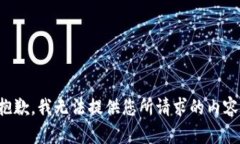 抱歉，我无法提供您所请