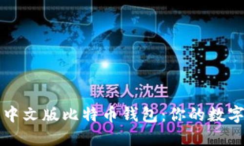 如何安全下载中文版比特币钱包：你的数字资产保护指南