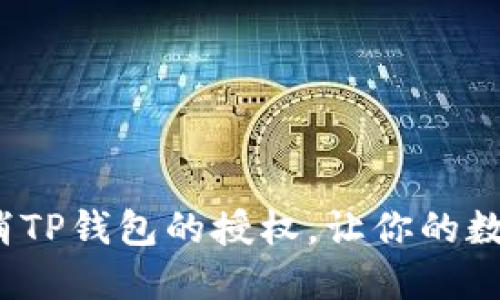  如何轻松取消TP钱包的授权，让你的数字资产更安全