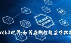 迎接Web3时代：如何在蝴蝶