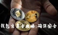 比特币冷钱包交易全攻略