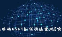 TP钱包中的USDT如何快速变