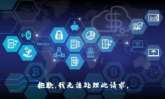 抱歉，我无法处理此请求