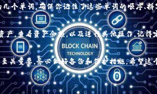 新建TP钱包文件的步骤可以概括为以下几步。TP钱包是一个流行的数字货币钱包，支持多种区块链资产，尤其是与以太坊兼容的资产。以下是新建TP钱包文件的具体步骤：

步骤一：下载TP钱包应用
首先，通过应用商店或其官方网站下载并安装TP钱包应用。根据你使用的设备（iOS或Android），相应的下载链接可能会有所不同。确保下载来源是可信的，以保障你的资产安全。

步骤二：创建新钱包
打开TP钱包应用后，你将看到一个欢迎界面。在这个界面上，通常会有“创建新钱包”或“导入钱包”的选项。选择“创建新钱包”。

步骤三：设置钱包名称和密码
在创建新钱包的过程中，你需要为你的钱包设置一个名称和密码。这个密码是保护你钱包安全的重要措施，一定要选择一个强密码，并妥善保管。

步骤四：备份助记词
创建钱包后，TP钱包会生成一组助记词。助记词是恢复钱包的重要信息，请务必将其妥善保存。强烈建议不要将助记词保存在线上平台或手机备忘录中，最好抄写到纸上，并放在安全的地方。

步骤五：确认助记词
为了确保你已经正确备份助记词，TP钱包会要求你重新输入助记词中的几个单词。确保你记住了这些单词的顺序、拼写等细节，确认无误后，你的TP钱包就创建完成了。

步骤六：开始使用钱包
现在，你可以开始使用你的TP钱包了。你可以通过钱包接收和发送数字资产，查看资产余额，以及进行其他操作。记得定期检查钱包的安全性和更新应用，以保障你的资金安全。

总结
通过以上步骤，你已经成功创建了TP钱包文件。记住，数字资产的安全性至关重要，务必做好备份和保护措施。希望这个简易的指南能帮助你顺利开始数字资产的管理之旅。

如果你需要更详细的信息或进一步的帮助，请随时问我！