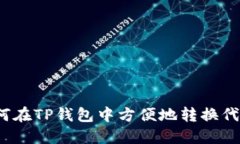 如何在TP钱包中方便地转换