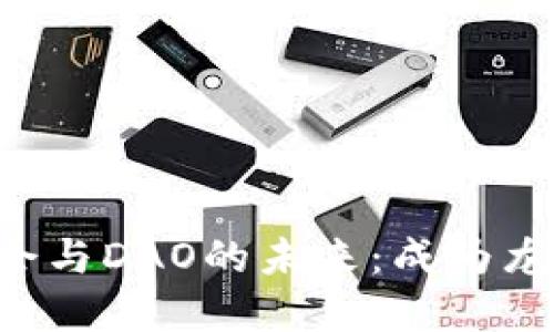 掌握Web3公会与DAO的未来：成为龙头的实用指南