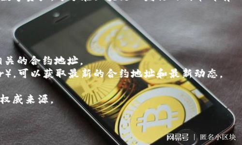 TP钱包（TokenPocket）是一款支持多种区块链资产的钱包应用，允许用户存储、管理和交易加密货币等数字资产。每个在区块链上发行的代币都有一个合约地址，用于标识该代币的链上数据结构。这意味着，每种代币或数字资产都有其唯一的合约地址。

如果你想查询某个代币的合约地址，通常可以通过以下几种方式获取：

1. **官方网站**：访问该代币项目的官方网站，通常会在官方文档或公告中列出合约地址。
2. **区块链浏览器**：如以太坊的Etherscan、BSC的BscScan等，可以通过代币的名称或符号搜索到相关的合约地址。
3. **社区和社交媒体**：加入项目的官方社群（如Telegram、Discord等）或关注其社交媒体（如Twitter），可以获取最新的合约地址和最新动态。

请注意，切勿轻信第三方提供的消息，以免被骗。如果不确定某个合约地址的真实性，建议再次核实多个权威来源。

如果你有某个特定代币想要查询其合约地址，请提供代币的名称，我可以帮助你找到相关信息。