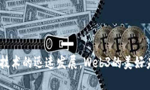 Web3（或称Web 3.0）是未来互联网的发展方向，它旨在通过去中心化技术、区块链和智能合约等手段，提升用户的在线体验和数据隐私。Web3的核心思想是重构网络服务的模式，使用户对自己的数据和在线身份拥有更大的控制权。这种新模式与我们熟知的Web1（静态网页）和Web2（社交媒体和内容平台）形成鲜明对比。

### Web3的核心要素

去中心化

Web3的关键在于去中心化，这意味着不再有单一的公司或机构控制数据或平台，而是由网络中的每一个用户共同维护和控制。区块链技术是实现去中心化的重要工具，它通过分布式账本和共识机制，使得多个节点参与数据验证和存储，从而增强了安全性和透明度。


用户数据控制

在Web2中，用户的个人数据常常被大公司收集和利用，很多时候用户并不知情，也无法有效控制自己的数据。而在Web3中，用户拥有自己的数据主权，能够选择何时、何地以及如何分享自己的信息。用户可以通过加密数字身份（如数字钱包）来管理自己的在线身份，从而保护隐私和安全。


智能合约

智能合约是Web3的又一重要组成部分。它是一种自动化协议，通过编程代码在区块链上执行合同条款。这样一来，一些中介或中介服务就可以被省略，直接在用户和服务提供者之间建立信任关系。这不仅减少了成本，也提高了交易的效率。


### Web3的应用场景

去中心化金融（DeFi）

去中心化金融（DeFi）是Web3的重要应用之一，它通过区块链技术为用户提供金融服务，如借贷、交易、保险等，而无需依赖传统金融机构。DeFi的兴起使得更多人有机会获得金融服务，尤其是在一些传统金融体系较不健全的地区。


去中心化应用（DApps）

去中心化应用（DApps）是与Web3密切相关的另一重要概念。DApp利用区块链技术构建应用程序，让用户在无需信任第三方的情况下进行交互。这类应用可以是游戏、社交网络或其他类型的在线服务。用户直接对应用的使用和发展进行投票，真正实现了去中心化的民主决策。


非同质化代币（NFT）

非同质化代币（NFT）是Web3时代的一种新型数字资产，能够代表独特的物品或数字内容，如艺术品、音乐或游戏内物品。这种特性使得NFT在艺术、收藏品和娱乐等领域得到了广泛应用。无论是同时展现艺术才能的创作者，还是希望珍藏独特资产的收藏者，都在这种新兴的市场中找到了各自的机会。


### Web3的挑战

技术障碍

尽管Web3有着巨大的潜力，但当前仍面临技术方面的挑战。例如，区块链的扩展性和交易速度问题仍需解决，以便满足日益增长的用户需求。此外，许多用户对如何安全地使用区块链技术仍感到困惑，因此教育和培训也至关重要。


法规和监管

随着Web3的发展，诸如数字货币和DeFi等新兴概念也引发了监管机构的关注。如何在促进创新与保护用户之间找到平衡，成为各国政府和监管机构需要解决的重要问题。法律框架的缺乏可能会抑制Web3的发展。


### 个人观点与反思

我对Web3的期待

作为一个网络时代的见证者，我从小就对互联网的迅速发展感到惊奇。记得我小时候，第一次用电脑上网时，那种兴奋和好奇让我至今难以忘怀——那时我在美工编辑网站上发布自己的作品，尽管水准稚嫩，但却让我感受到了一种分享的快乐。而如今，Web3的到来让我再次充满期待，我希望它能够真正赋权每一个用户，让我们在网络环境中不再是被动的接受者，而是主动的参与者。


从过去到未来的思考

网络的演变过程，真是让人感慨万千！从Web1到现在的Web3，离不开每一位参与者的努力与创新。Web3的实现是一个伟大的目标，需要全球上下共同努力。但同时，我们也要意识到，技术的进步需要时间和精力的投入。或许我们不能立刻看到Web3给生活带来的巨大改变，但我相信只要大家坚持不懈，未来一定会充满可能。我们都希望能生活在一个更自由、更开放、更安全的网络环境中，这是Web3能够为我们带来的美好愿景。


### 结语

总之，Web3不仅是技术的变革，更是理念的更新。它代表着一种新的思考方式和生活方式，让每位网络使用者都有机会成为参与者、创造者和拥有者。虽然在实现的路上还有很多挑战，但我相信，凭借技术的迅速发展，Web3的美好未来指日可待。