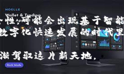 比特币钱包是一种用于存储和管理比特币及其他加密货币的数字工具。它的作用类似于传统的银行账户，但它更具去中心化、自我管理的特性。比特币钱包可以是软件（应用程序）、硬件设备，甚至是纸质形式，每种形式都有其独特的优缺点与使用场景。

### 什么是比特币钱包？

比特币钱包的定义
比特币钱包是用来存储比特币私钥与公钥的工具。私钥是用来签署交易的，类似于银行账户的密码；而公钥则用于生成比特币地址，接收比特币的地方。用户通过钱包可以发送、接收比特币，同时查看账户余额和交易记录。

比特币钱包的类型
比特币钱包主要分为下列几种类型：
ul
    listrong热钱包（Hot Wallet）/strong：这些钱包联网，便于随时发送和接收比特币。常见的包括桌面钱包、手机钱包和网页钱包。/li
    listrong冷钱包（Cold Wallet）/strong：这些钱包未连接互联网，通常更安全。包括硬件钱包和纸钱包。/li
    listrong硬件钱包/strong：专门用来存储加密货币的物理设备，如Ledger和Trezor等。/li
    listrong纸钱包/strong：将公钥和私钥打印在纸上，完全离线存储，非常适合长期存储。/li
/ul

### 如何选择比特币钱包？

选择钱包的主要考虑因素
在选择比特币钱包时，有几个关键因素需要考虑：
ul
    listrong安全性/strong：冷钱包比热钱包更安全，适合长期存储。不同行业的用户需求也不同，日常交易分散使用热钱包与长期存储的用户则需选择冷钱包。/li
    listrong易用性/strong：对于初学者，用户友好的界面对钱包的选择尤为重要，简单的界面让用户能更快上手。/li
    listrong兼容性/strong：是否支持多种加密货币，是否可以与其他服务集成。/li
    listrong备份和恢复/strong：确保钱包有良好的备份与恢复机制，以免丢失私钥导致资产丢失。/li
/ul

### 我的小故事

刚接触比特币时的迷茫
我第一次听说比特币是在大学时期，那时候对这个虚拟货币知之甚少，只是从朋友的讨论中听到一些模糊的信息。记得有一次，一个朋友兴奋地告诉我他投资的比特币翻了几倍，那种狂热感染了我。当时我满怀憧憬，开始在网上搜各种资料，最终我决定也是要投资一点。

创建钱包的挑战
我去注册了一个在线钱包，尽管网页介绍得很详细，我依然有些紧张。在创建过程中，我遇到了一些问题，如何备份私钥让我愁得不行。朋友提醒我，不认真对待私钥的安全可能会导致我辛辛苦苦积攒的财富一夜之间消失。
可是我并没有完全理解这种风险，直到发生了一次丢失钱包的惨痛经历。通过这次，我体会到了选择合适钱包与安全性的重要性，后来我才开始研究硬件钱包的具体优劣，逐渐积累了许多实用经验。

### 比特币钱包的使用技巧

如何安全使用比特币钱包
使用比特币钱包的过程不仅是简单的发送和接收，更是一个关于安全与风险管理的长线课题。以下是我个人的一些小技巧：
ul
    listrong定期更新钱包软件/strong：保持软件的最新版本，修复已知漏洞，确保安全性。/li
    listrong设置复杂的密码/strong：创建一个难以猜测的密码，最好使用字母数字符号的组合。/li
    listrong开启双重身份验证/strong：给账户增加一层保护，很多钱包提供这个功能，可以有效降低被攻击的风险。/li
    listrong定期备份/strong：不仅是钱包的备份，更要定期保存私钥和助记词，储存到安全的地方。/li
/ul

### 总结与展望

未来的比特币钱包趋势
随着加密货币市场的发展及区块链技术的进步，未来比特币钱包将会与更多的服务和应用集成，更加注重用户体验与安全性。可能会出现基于智能合约的多功能钱包，更在乎隐私和资产保护。
作为一个在这个领域逐渐成长的用户，我希望能与更多人分享我的经验和教训，同时也期待未来更多有趣的创新。在这个数字化快速发展的时代里，工具通常会变得更加智能化，但我们也要时刻保持对风险的认知，把握机会与危机并存的市场趋势。

通过我的故事，或许你也会有一些反思与启发。数字货币的路并非总是一帆风顺，但我相信，通过学习、交流，我们都能够逐渐驾驭这片新天地。