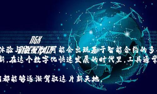 比特币钱包是一种用于存储和管理比特币及其他加密货币的数字工具。它的作用类似于传统的银行账户，但它更具去中心化、自我管理的特性。比特币钱包可以是软件（应用程序）、硬件设备，甚至是纸质形式，每种形式都有其独特的优缺点与使用场景。

### 什么是比特币钱包？

比特币钱包的定义
比特币钱包是用来存储比特币私钥与公钥的工具。私钥是用来签署交易的，类似于银行账户的密码；而公钥则用于生成比特币地址，接收比特币的地方。用户通过钱包可以发送、接收比特币，同时查看账户余额和交易记录。

比特币钱包的类型
比特币钱包主要分为下列几种类型：
ul
    listrong热钱包（Hot Wallet）/strong：这些钱包联网，便于随时发送和接收比特币。常见的包括桌面钱包、手机钱包和网页钱包。/li
    listrong冷钱包（Cold Wallet）/strong：这些钱包未连接互联网，通常更安全。包括硬件钱包和纸钱包。/li
    listrong硬件钱包/strong：专门用来存储加密货币的物理设备，如Ledger和Trezor等。/li
    listrong纸钱包/strong：将公钥和私钥打印在纸上，完全离线存储，非常适合长期存储。/li
/ul

### 如何选择比特币钱包？

选择钱包的主要考虑因素
在选择比特币钱包时，有几个关键因素需要考虑：
ul
    listrong安全性/strong：冷钱包比热钱包更安全，适合长期存储。不同行业的用户需求也不同，日常交易分散使用热钱包与长期存储的用户则需选择冷钱包。/li
    listrong易用性/strong：对于初学者，用户友好的界面对钱包的选择尤为重要，简单的界面让用户能更快上手。/li
    listrong兼容性/strong：是否支持多种加密货币，是否可以与其他服务集成。/li
    listrong备份和恢复/strong：确保钱包有良好的备份与恢复机制，以免丢失私钥导致资产丢失。/li
/ul

### 我的小故事

刚接触比特币时的迷茫
我第一次听说比特币是在大学时期，那时候对这个虚拟货币知之甚少，只是从朋友的讨论中听到一些模糊的信息。记得有一次，一个朋友兴奋地告诉我他投资的比特币翻了几倍，那种狂热感染了我。当时我满怀憧憬，开始在网上搜各种资料，最终我决定也是要投资一点。

创建钱包的挑战
我去注册了一个在线钱包，尽管网页介绍得很详细，我依然有些紧张。在创建过程中，我遇到了一些问题，如何备份私钥让我愁得不行。朋友提醒我，不认真对待私钥的安全可能会导致我辛辛苦苦积攒的财富一夜之间消失。
可是我并没有完全理解这种风险，直到发生了一次丢失钱包的惨痛经历。通过这次，我体会到了选择合适钱包与安全性的重要性，后来我才开始研究硬件钱包的具体优劣，逐渐积累了许多实用经验。

### 比特币钱包的使用技巧

如何安全使用比特币钱包
使用比特币钱包的过程不仅是简单的发送和接收，更是一个关于安全与风险管理的长线课题。以下是我个人的一些小技巧：
ul
    listrong定期更新钱包软件/strong：保持软件的最新版本，修复已知漏洞，确保安全性。/li
    listrong设置复杂的密码/strong：创建一个难以猜测的密码，最好使用字母数字符号的组合。/li
    listrong开启双重身份验证/strong：给账户增加一层保护，很多钱包提供这个功能，可以有效降低被攻击的风险。/li
    listrong定期备份/strong：不仅是钱包的备份，更要定期保存私钥和助记词，储存到安全的地方。/li
/ul

### 总结与展望

未来的比特币钱包趋势
随着加密货币市场的发展及区块链技术的进步，未来比特币钱包将会与更多的服务和应用集成，更加注重用户体验与安全性。可能会出现基于智能合约的多功能钱包，更在乎隐私和资产保护。
作为一个在这个领域逐渐成长的用户，我希望能与更多人分享我的经验和教训，同时也期待未来更多有趣的创新。在这个数字化快速发展的时代里，工具通常会变得更加智能化，但我们也要时刻保持对风险的认知，把握机会与危机并存的市场趋势。

通过我的故事，或许你也会有一些反思与启发。数字货币的路并非总是一帆风顺，但我相信，通过学习、交流，我们都能够逐渐驾驭这片新天地。