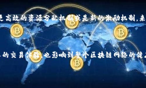 在TP钱包中，能量和带宽是与区块链网络交互时的重要资源。它们确保用户能够在区块链上执行交易和智能合约，而不必支付高昂的手续费。以下是对能量和带宽的详细介绍：

能量与带宽的定义

在TP钱包中，“能量”是指用于执行智能合约的资源。每次你在区块链上调用智能合约或执行某些操作时，都会消耗能量。没有足够的能量，你将无法执行这些操作。

而“带宽”则是指你在链上进行交易所需的网络容量。每个交易都需要一定的带宽。如果带宽不足，你的交易可能会被延迟或者无法被处理。

为什么能量和带宽重要

在区块链生态系统中，能量和带宽的确保是实现稳定和高效交易的重要因素。随着用户数量的增加，网络的使用频率也在上升，因此合理地管理这些资源显得尤为重要。能量和带宽是区块链技术在用户体验上的重要组成部分。

能量与带宽的获取方式

在TP钱包中，用户可以通过多种方式获取能量和带宽。例如，通过持有特定的加密货币（如TRX，波场币），用户可以在网上获得一些基础的能量和带宽。此外，还有一些区块链项目提供了借用或买卖能量和带宽的服务。

个人经验分享

回想起我刚接触区块链的时候，我曾对能量和带宽感到迷茫。那时候，我常常因为没有足够的能量而无法执行我想进行的交易。通过学习如何合理规划我的资源，我逐渐掌握了青睐的能量和带宽管理技巧。例如，合理利用手中持有的TRX，确保自己总有足够的能量来进行交易。

能量与带宽的未来发展

随着区块链技术的持续发展和进步，能量和带宽的管理方式未来可能会发生变化。或许会出现更多的创新方案，如更高效的资源分配机制或是新的激励机制，来吸引用户参与到生态系统中。这不仅将提升用户体验，还将促进区块链的可持续发展。

总结

对于每一个使用TP钱包和其他区块链服务的用户而言，理解和管理能量与带宽是至关重要的。它们不仅影响到个人的交易体验，也影响到整个区块链网络的健康运行。希望我的分享能够帮助你更好地理解这个主题。 

如果你有任何具体问题或者想深入了解某个方面，欢迎随时提问！