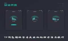 TP钱包转账签名失败的处理