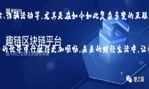 在往TP钱包充钱之前，您需要对钱包的功能和操作方法有一定了解。TP钱包（TokenPocket）是一款多链数字货币钱包，支持多种加密货币的存储和管理。下面是一些充钱到TP钱包的基本步骤和注意事项。

1. 下载并安装TP钱包
首先，您需要在您的手机应用商店（App Store 或 Google Play）中搜索“TokenPocket”并下载应用。请确保下载的是官方版本，以防下载到仿冒软件。安装完成后，打开应用。

2. 创建或导入钱包
如果您是第一次使用，您需要创建一个新钱包。在创建过程中，应用会生成助记词，务必将其保存在安全的地方，因为这是您恢复钱包的唯一凭证。同时，您也可以选择导入已有的钱包，只需输入助记词或私钥即可。

3. 找到充钱的入口
进入钱包后，您可以在主界面看到多个功能选项。寻找