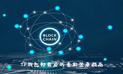 TP钱包卸载后的重新登录指南