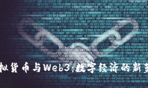 虚拟货币与Web3：数字经济的新蓝图