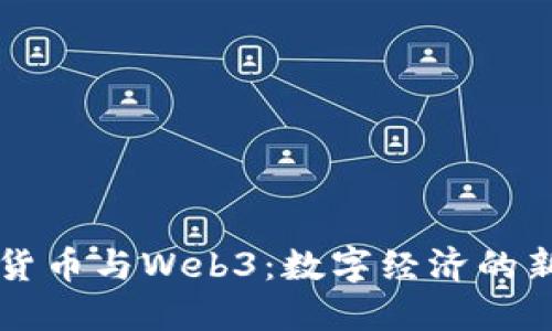 虚拟货币与Web3：数字经济的新蓝图