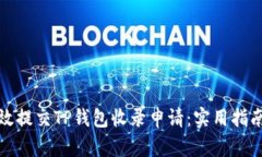 如何有效提交TP钱包收录申