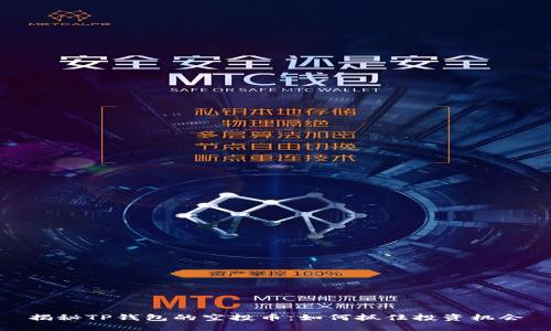 揭秘TP钱包的空投币：如何抓住投资机会