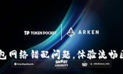 解决TP钱包网络错配问题，