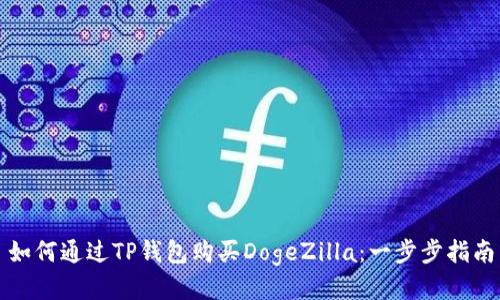 如何通过TP钱包购买DogeZilla：一步步指南