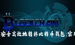  如何安全高效地转移比特