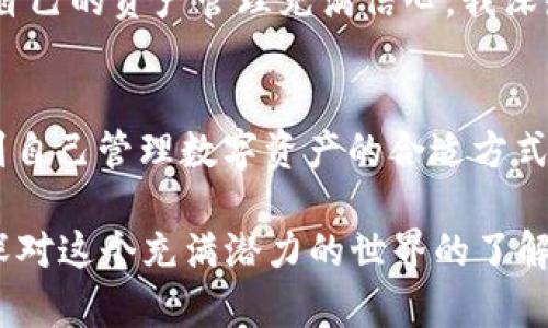 : 保护你的资产：深入解析提币刀TP钱包的实用价值
提币刀, TP钱包, 数字资产安全/guanjianci

引言：数字资产安全的重要性
在当今数字时代，越来越多的人开始接触和投资加密货币。然而，随着数字资产的普及，安全问题也日益凸显。我记得我刚接触比特币时，满心欢喜地想着能通过投资来实现财务自由，但随之而来的却是安全隐患的困扰。无论是数字钱包的选择，还是交易平台的使用，安全性都是我心头的阴影。今天，我们就来探讨一种被广泛认可的方法——提币刀TP钱包，看看它如何帮助我们保护数字资产。

什么是提币刀TP钱包
提币刀TP钱包是一款面向加密货币用户的数字钱包。它不仅支持多种类型的数字资产，还提供了强大的安全机制，帮助用户切实保护他们的资产。我第一次接触TP钱包是在一个加密货币社区，一些老手们强烈推荐。我好奇地下载了它，尝试着构建自己的数字资产安全防线。

TP钱包的核心功能
提币刀TP钱包的魅力在于它的多功能性。首先，它支持多种数字资产的存储，用户可以方便地管理不同种类的加密货币。这一点对我来说非常重要，因为我不仅仅投资比特币，还关注以太坊和其他一些小众币种，让我能够在一个平台上轻松操作。

其次，TP钱包的安全措施让我感到安心。它采用了冷钱包存储技术，用户的私钥不会暴露在网络上，确保了资产安全。我记得那时候我曾经因为一个交易平台被失窃的新闻而心惊胆战，深刻意识到选择一个安全的钱包是多么重要。TP钱包的冷存储技术恰好解决了我的顾虑。

用户友好界面与体验
除了安全性，TP钱包的用户界面也值得一提。它设计简洁，易于上手，尤其适合刚入门的用户。我当时就被这个界面吸引了，摒弃了复杂的步骤，使得每一次充值、提币都变得顺畅。“只需几步，轻松转账”，这一点在社区的推荐中也多次出现，令我志同道合的人们能够迅速采用并实现资产增长。

不仅仅是存储，还能交易和理财
如同我之前提到的，TP钱包不仅仅是一个存储工具，它还具备交易和理财功能。用户可以通过钱包直接进行数字资产的交易，没有繁琐的流程。而且，TP钱包还提供了一些理财功能，比如通过质押等方式获取收益。这让我想起小时候在学校学习的理财知识，图书馆里那些关于投资与收益的书籍，让我对未来充满期待。

与他人的互动和社区支持
提币刀TP钱包还有一个令我特别欣赏的地方，就是它背后的社区支持。在TP钱包的社群里，我能与其他用户交流经验，分享投资心得。无论是新手还是老手，大家都乐于分享自己的故事和技巧。这种团结友爱的氛围让我感受到，投资并不是孤单的旅程，而是一个充满乐趣与挑战的团队游戏。

如何安全使用TP钱包
虽然TP钱包提供了很多安全性保障，但用户自身的安全意识也是至关重要的。我经历过一次由于自己的疏忽而导致的资金损失，虽然金额不大，但却让我心痛不已。使用TP钱包时，我始终保持警惕，定期更新密码，确保设备的安全性，并开启双重验证功能，尽量降低安全风险。通过这些小小的习惯，我发现自己对安全保护上的重视更加深入。

我的个人经历与感悟
回想起我投资的那段时间，我经历了无数的波动与挫折。最开始，我因对技术和安全的无知而遭遇了一些损失，之后便开始积极学习各种数字资产的知识。现在，使用TP钱包，让我对自己的资产管理充满信心。我深知安全对投资的重要性，因此在这一过程中不断完善自己的知识体系。我的每一次操作不仅仅是简单的买入或卖出，而是对自己的学习成果的一次检验。

总结：选择适合自己的钱包
通过对提币刀TP钱包的深入了解，我更加明确了选择资产管理工具时的原则：安全、实用与用户友好。无论是刚入门的小白，还是已经具备一定经验的投资者，TP钱包都能在其中找到自己管理数字资产的合适方式。每一位用户的选择背后，映射的都是对未来的期待与对自我的提升。

最后，我相信，只要我们善用工具，学习安全知识，投资数字资产将不再是令人害怕的冒险，而是一场与自己智勇双全的挑战。我期待在未来的日子里，与更多伙伴一起分享、学习，加深对这个充满潜力的世界的了解。