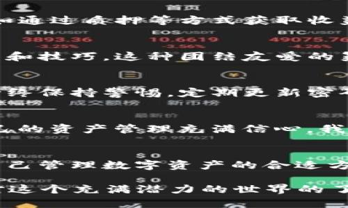 : 保护你的资产：深入解析提币刀TP钱包的实用价值
提币刀, TP钱包, 数字资产安全/guanjianci

引言：数字资产安全的重要性
在当今数字时代，越来越多的人开始接触和投资加密货币。然而，随着数字资产的普及，安全问题也日益凸显。我记得我刚接触比特币时，满心欢喜地想着能通过投资来实现财务自由，但随之而来的却是安全隐患的困扰。无论是数字钱包的选择，还是交易平台的使用，安全性都是我心头的阴影。今天，我们就来探讨一种被广泛认可的方法——提币刀TP钱包，看看它如何帮助我们保护数字资产。

什么是提币刀TP钱包
提币刀TP钱包是一款面向加密货币用户的数字钱包。它不仅支持多种类型的数字资产，还提供了强大的安全机制，帮助用户切实保护他们的资产。我第一次接触TP钱包是在一个加密货币社区，一些老手们强烈推荐。我好奇地下载了它，尝试着构建自己的数字资产安全防线。

TP钱包的核心功能
提币刀TP钱包的魅力在于它的多功能性。首先，它支持多种数字资产的存储，用户可以方便地管理不同种类的加密货币。这一点对我来说非常重要，因为我不仅仅投资比特币，还关注以太坊和其他一些小众币种，让我能够在一个平台上轻松操作。

其次，TP钱包的安全措施让我感到安心。它采用了冷钱包存储技术，用户的私钥不会暴露在网络上，确保了资产安全。我记得那时候我曾经因为一个交易平台被失窃的新闻而心惊胆战，深刻意识到选择一个安全的钱包是多么重要。TP钱包的冷存储技术恰好解决了我的顾虑。

用户友好界面与体验
除了安全性，TP钱包的用户界面也值得一提。它设计简洁，易于上手，尤其适合刚入门的用户。我当时就被这个界面吸引了，摒弃了复杂的步骤，使得每一次充值、提币都变得顺畅。“只需几步，轻松转账”，这一点在社区的推荐中也多次出现，令我志同道合的人们能够迅速采用并实现资产增长。

不仅仅是存储，还能交易和理财
如同我之前提到的，TP钱包不仅仅是一个存储工具，它还具备交易和理财功能。用户可以通过钱包直接进行数字资产的交易，没有繁琐的流程。而且，TP钱包还提供了一些理财功能，比如通过质押等方式获取收益。这让我想起小时候在学校学习的理财知识，图书馆里那些关于投资与收益的书籍，让我对未来充满期待。

与他人的互动和社区支持
提币刀TP钱包还有一个令我特别欣赏的地方，就是它背后的社区支持。在TP钱包的社群里，我能与其他用户交流经验，分享投资心得。无论是新手还是老手，大家都乐于分享自己的故事和技巧。这种团结友爱的氛围让我感受到，投资并不是孤单的旅程，而是一个充满乐趣与挑战的团队游戏。

如何安全使用TP钱包
虽然TP钱包提供了很多安全性保障，但用户自身的安全意识也是至关重要的。我经历过一次由于自己的疏忽而导致的资金损失，虽然金额不大，但却让我心痛不已。使用TP钱包时，我始终保持警惕，定期更新密码，确保设备的安全性，并开启双重验证功能，尽量降低安全风险。通过这些小小的习惯，我发现自己对安全保护上的重视更加深入。

我的个人经历与感悟
回想起我投资的那段时间，我经历了无数的波动与挫折。最开始，我因对技术和安全的无知而遭遇了一些损失，之后便开始积极学习各种数字资产的知识。现在，使用TP钱包，让我对自己的资产管理充满信心。我深知安全对投资的重要性，因此在这一过程中不断完善自己的知识体系。我的每一次操作不仅仅是简单的买入或卖出，而是对自己的学习成果的一次检验。

总结：选择适合自己的钱包
通过对提币刀TP钱包的深入了解，我更加明确了选择资产管理工具时的原则：安全、实用与用户友好。无论是刚入门的小白，还是已经具备一定经验的投资者，TP钱包都能在其中找到自己管理数字资产的合适方式。每一位用户的选择背后，映射的都是对未来的期待与对自我的提升。

最后，我相信，只要我们善用工具，学习安全知识，投资数字资产将不再是令人害怕的冒险，而是一场与自己智勇双全的挑战。我期待在未来的日子里，与更多伙伴一起分享、学习，加深对这个充满潜力的世界的了解。