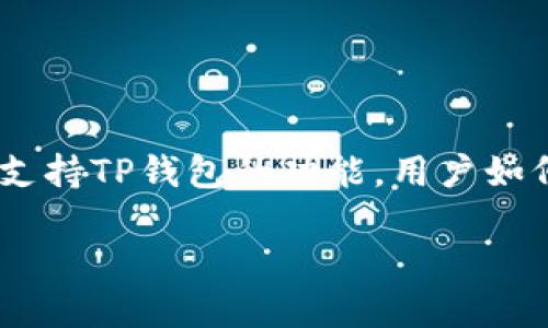 在谈论交易所和TP钱包之间的关系时，我们可以从多个角度进行探索。例如，交易所如何支持TP钱包的功能，用户如何在交易所中使用TP钱包进行交易等等。以下是一个大致的内容框架和一些阐述的思路。

### 交易所与TP钱包：实现加密资产安全与便捷管理的最佳组合