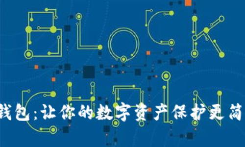 : TP数字钱包：让你的数字资产保护更简单、更安全