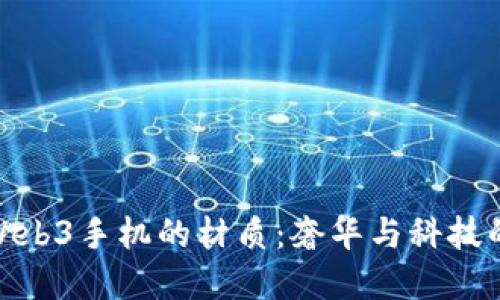 探索威图Web3手机的材质:奢华与科技的完美结合