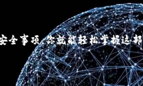 在这方面，冷钱包的使用是保管比特币和其他加密货币的一种安全方式。下面是关于如何查看冷钱包中比特币数量的详细介绍。

什么是冷钱包？

冷钱包是一种物理或离线的存储设备，用于安全地存储加密货币。与热钱包（在线钱包）不同，冷钱包没有连接到互联网，因此更不容易受到黑客攻击或恶意软件的侵害。冷钱包的常见形式包括硬件钱包（如Ledger或Trezor）和纸钱包（将私钥打印在纸上）。

冷钱包的使用场景

我记得小时候刚接触比特币的时候，总是对钱包的安全性非常担忧。朋友们都在讨论热钱包的方便，但我总觉得那种“在线即风险”的感觉很可怕。于是，我选择了冷钱包来储存我的比特币。对于那些长期投资的人来说，冷钱包几乎是不可或缺的选择，因为它提供了一种简单而有效的方式来保护资产。

查看冷钱包中的比特币数量

要查看冷钱包中的比特币数量，首先需要了解一些关键步骤。尽管冷钱包的设计是为了保持安全，但它并不妨碍你检查里面的资产状况。以下是具体的步骤：

ol
li
h4获取钱包地址/h4
无论是硬件钱包还是纸钱包，首先你需要获取你的比特币钱包地址。这个地址是一个类似于银行账户的字符串，通常以“1”或“3”开头。确保你准确地记录下这个地址。
/li
li
h4使用区块链浏览器/h4
接下来，你需要访问一个区块链浏览器。这种工具类似于在线的数据库，允许你查看比特币网络上所有流转的交易。常见的区块链浏览器有Blockchair、Blockchain.com和Blockcypher等。
/li
li
h4查询资产/h4
在区块链浏览器中，找到搜索栏并输入你的比特币钱包地址。在你点击搜索后，系统会显示该地址的所有交易历史记录和当前余额。这时你就可以看到冷钱包中有多少比特币。
/li
/ol

注意事项

虽然通过区块链浏览器查询冷钱包中的比特币数量是安全的，但有几个注意事项需要牢记：

ul
li确保使用合法且知名的区块链浏览器，以避免钓鱼网站。/li
li冷钱包的私钥绝对不能暴露给任何人，任何情况下都不要输入你的私钥。/li
li定期整理和备份你的钱包地址和公钥，以确保万无一失。/li
/ul

我的冷钱包经历与体会

回想起我第一次使用冷钱包的经历，那时我对这种新兴的技术充满了好奇，而又有些不安。我花了几天时间深入研究如何安全地存储我的比特币。当我成功创建了我的第一个硬件钱包时，那种成就感是无与伦比的。冷钱包不仅让我感到安全，还让我对我的投资有了更深的理解。毕竟，防范风险与技术掌握之间是相辅相成的。

总结

总的来说，冷钱包提供了一种存储比特币的安全方式，而查看其中的比特币数量也非常简单。只要记住获取钱包地址、使用区块链浏览器以及注意安全事项，你就能轻松掌握这部分资产。随着时间的推移，我对冷钱包的信任也越发坚定。这种安全的存储方式让我能够更安心地进行投资，并享受数字货币世界带来的机遇。

如何安全查看冷钱包中的比特币数量